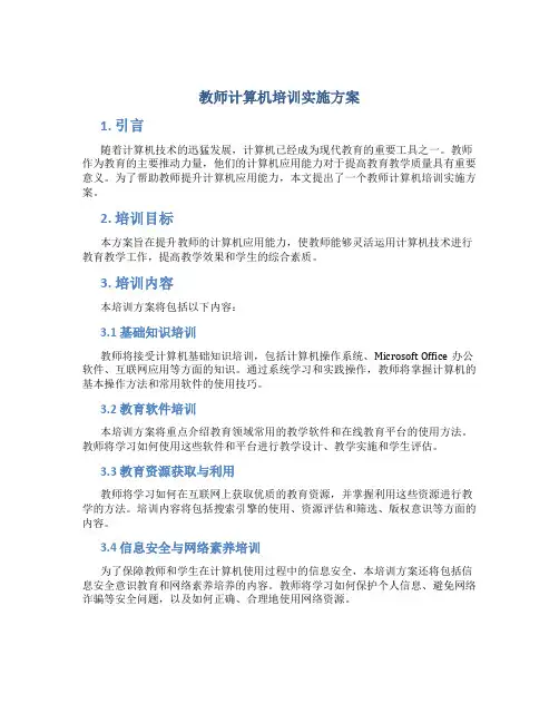 教师计算机培训实施方案