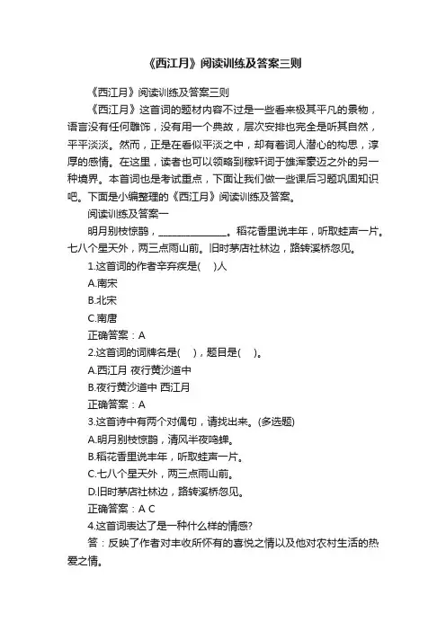 《西江月》阅读训练及答案三则