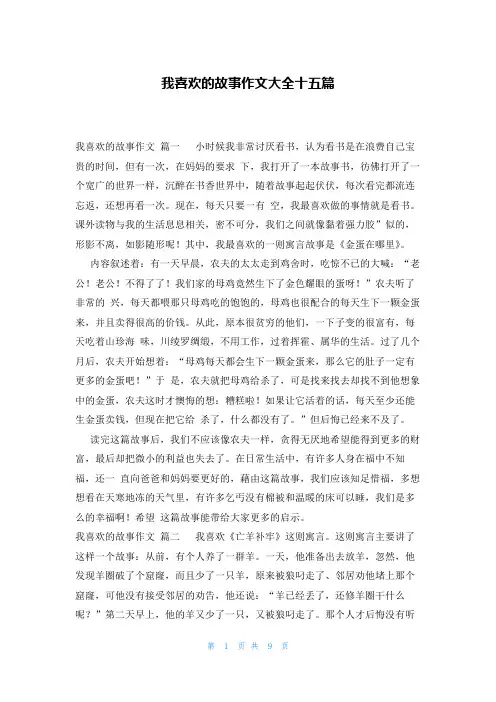 我喜欢的故事作文大全十五篇