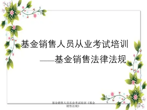 基金销售人员从业考试培训《基金销售法规》