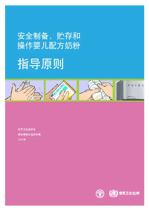 安全制备 贮存和操作婴儿配方奶粉指导原则