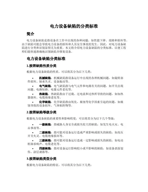 电力设备缺陷的分类标准