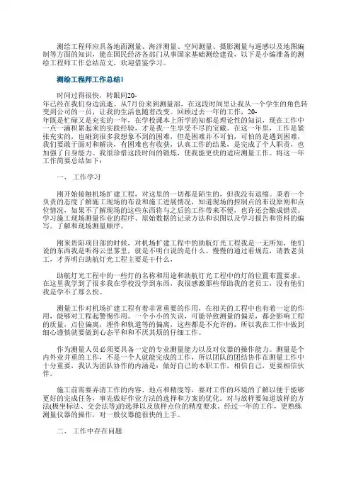 测绘工程师工作总结范文10篇