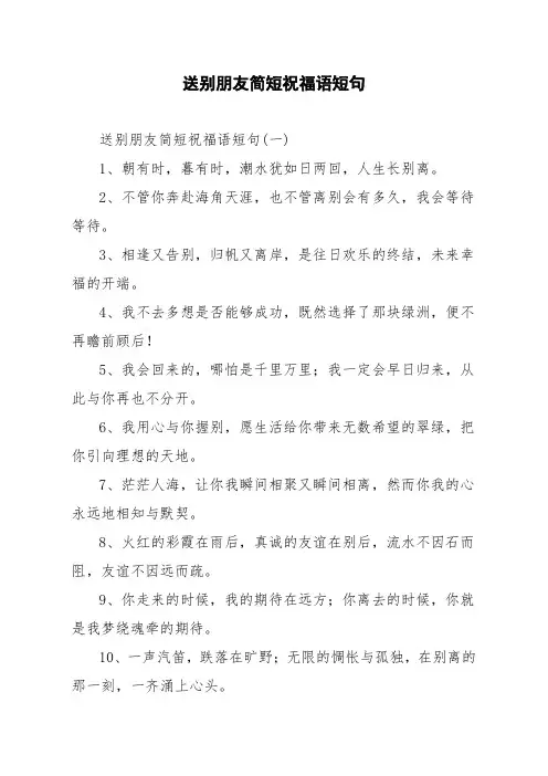 送别朋友简短祝福语短句