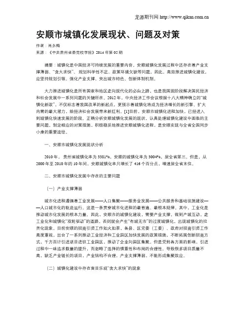 安顺市城镇化发展现状、问题及对策