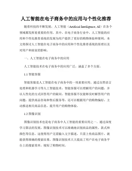 人工智能在电子商务中的应用与个性化推荐