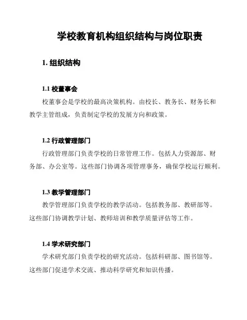 学校教育机构组织结构与岗位职责