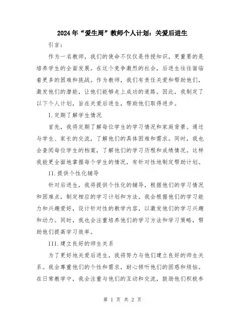 2024年“爱生周”教师个人计划：关爱后进生