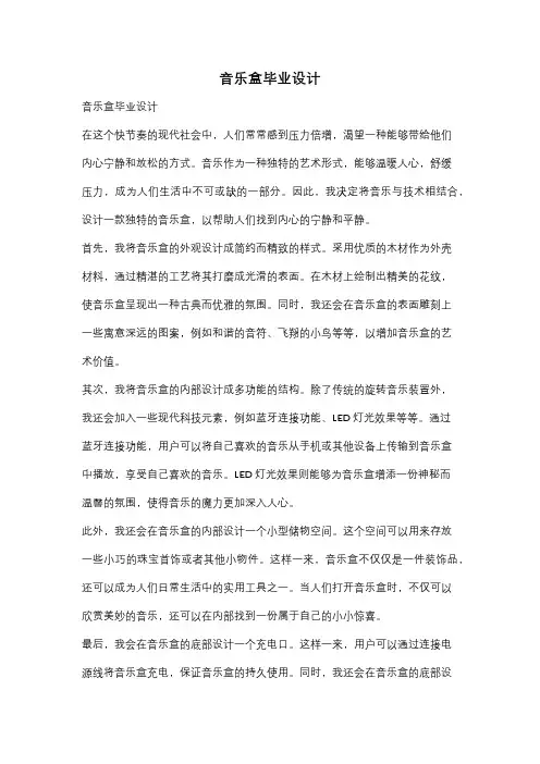 音乐盒毕业设计