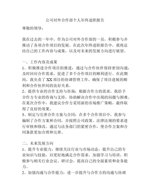 公司对外合作部个人年终述职报告