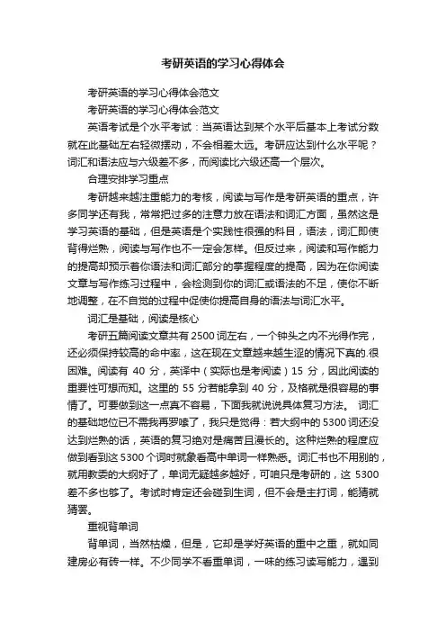 考研英语的学习心得体会范文