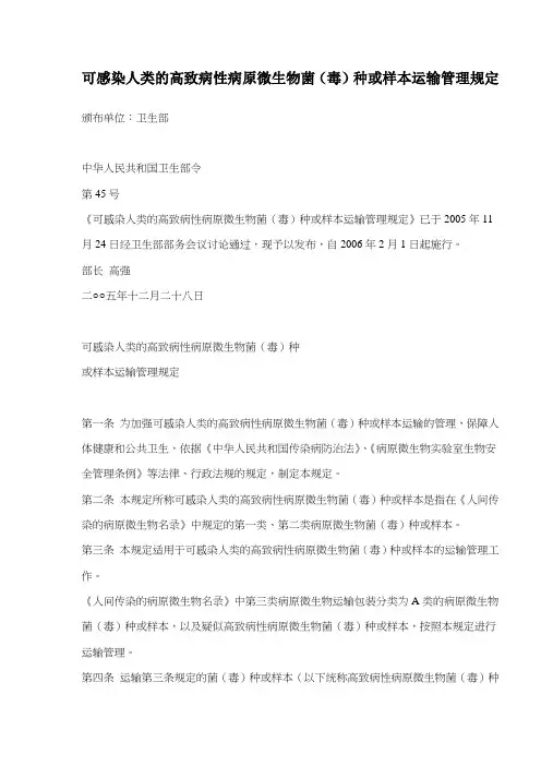 可感染人类的高致病性病原微生物菌毒种或样本运输管理规定(doc9)(1)