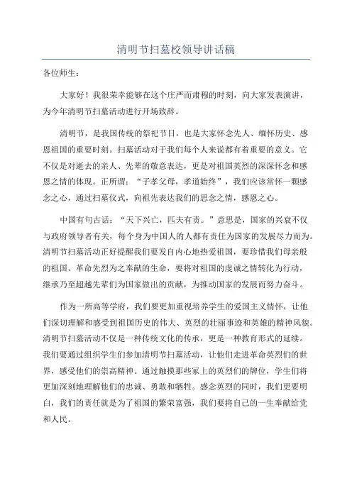 清明节扫墓校领导讲话稿