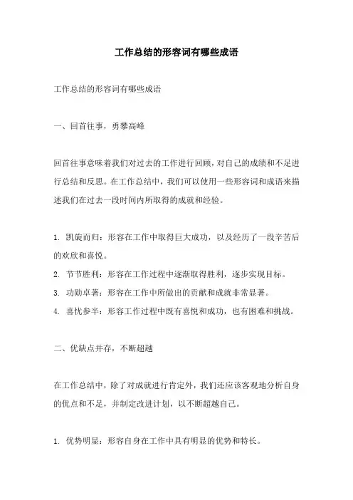 工作总结的形容词有哪些成语