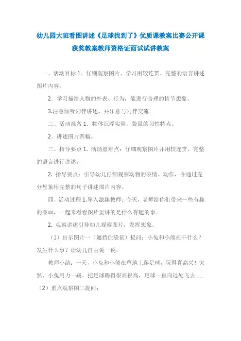 幼儿园大班看图讲述《足球找到了》优质课教案比赛公开课获奖教案教师资格证面试试讲教案