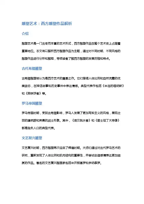 雕塑艺术：西方雕塑作品解析