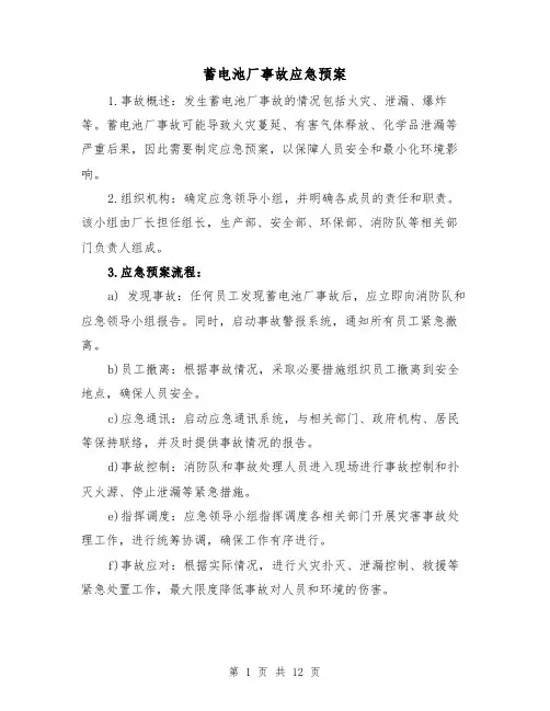 蓄电池厂事故应急预案（三篇）