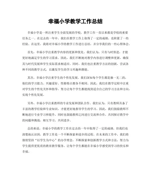 幸福小学教学工作总结