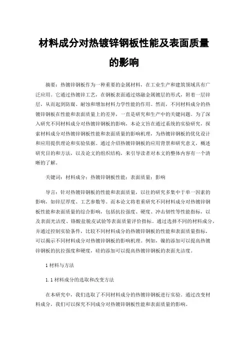 材料成分对热镀锌钢板性能及表面质量的影响