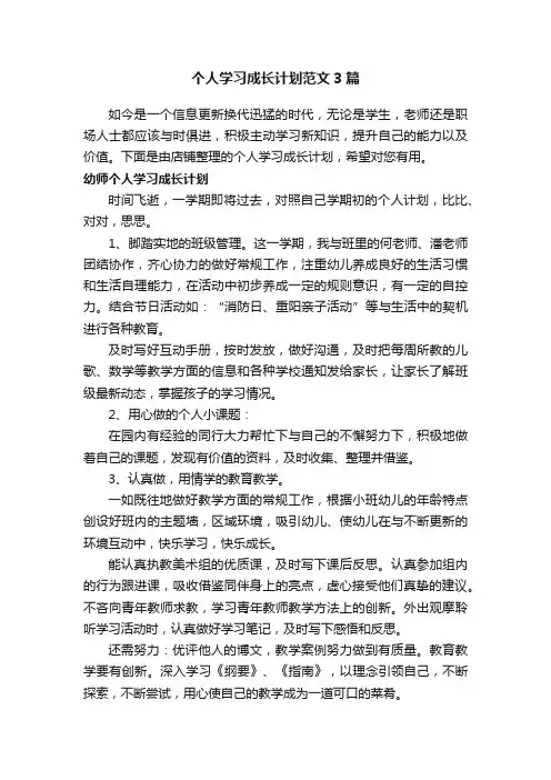 个人学习成长计划范文3篇