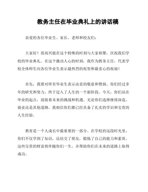教务主任在毕业典礼上的讲话稿