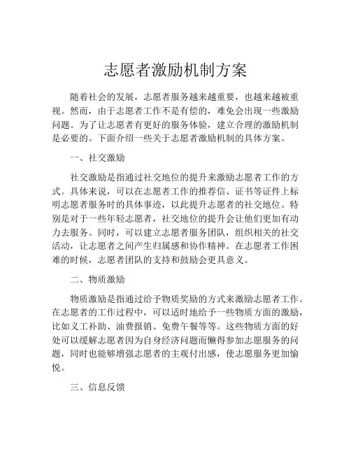志愿者激励机制方案
