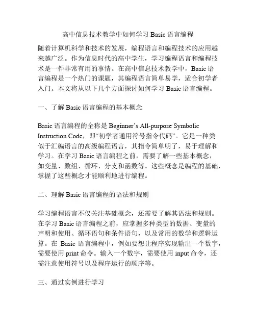高中信息技术教学中如何学习Basic语言编程