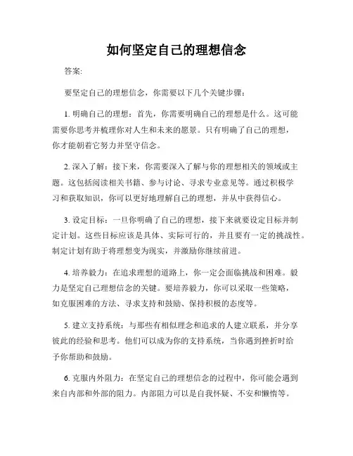 如何坚定自己的理想信念