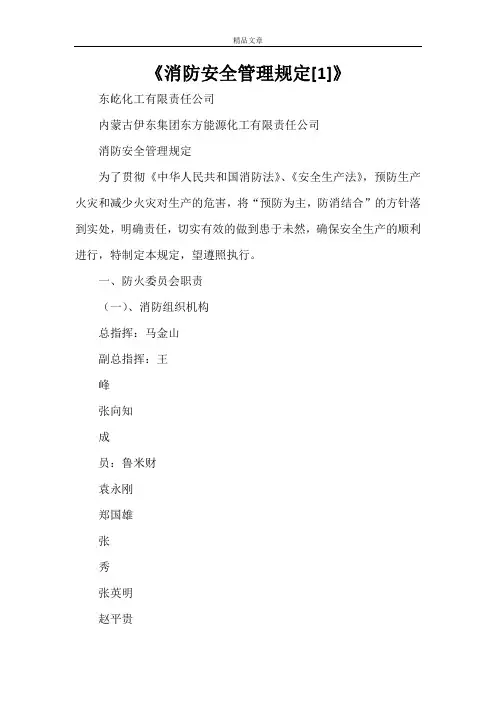 《消防安全管理规定[1]》