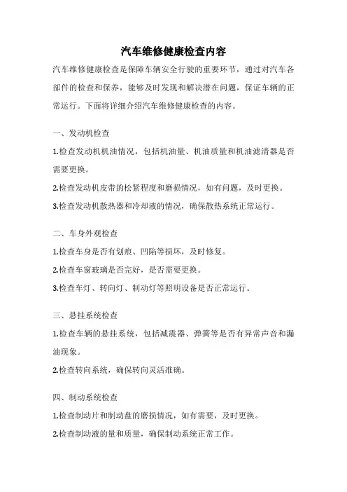 汽车维修健康检查内容