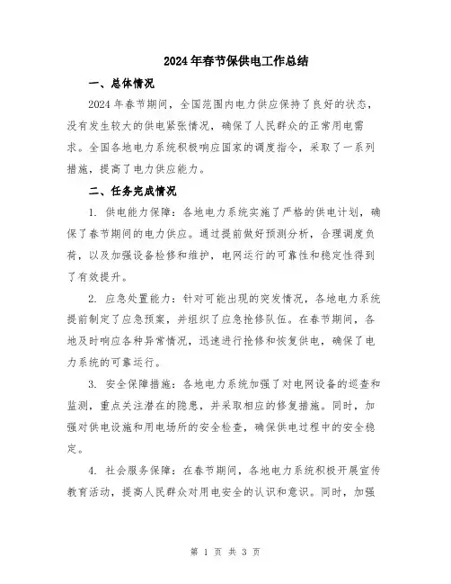 2024年春节保供电工作总结