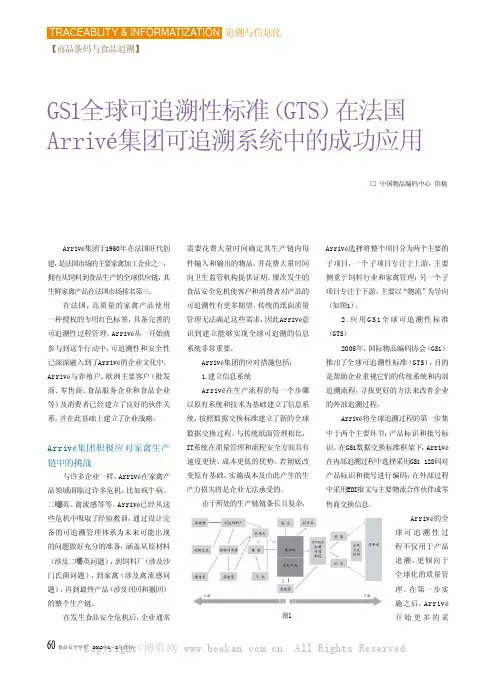 GS1全球可追溯性标准(GTS)在法国Arrive集团可追溯系统中的成功应用