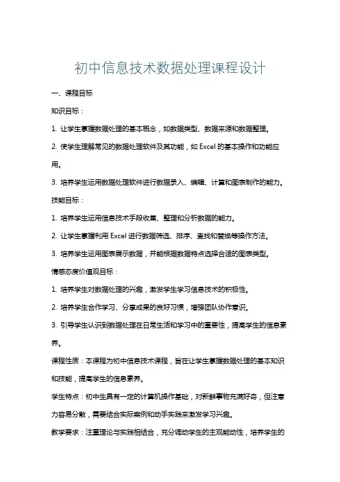 初中信息技术数据处理课程设计