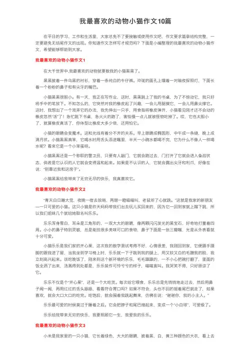 我最喜欢的动物小猫作文10篇