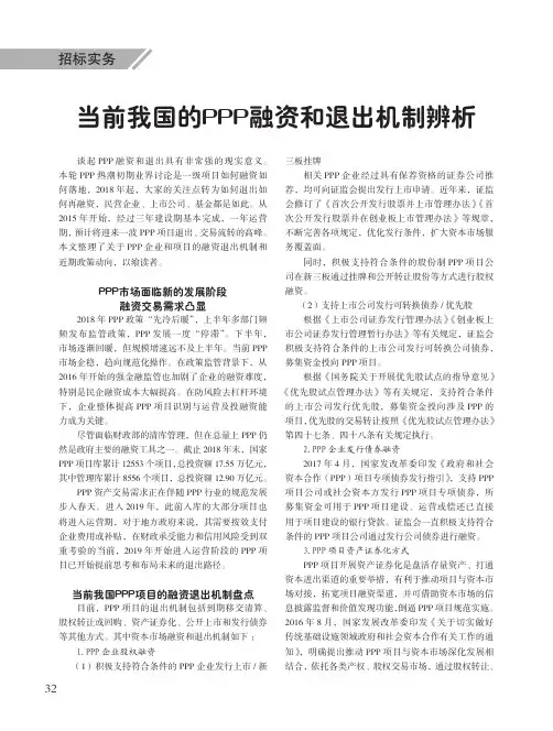 当前我国的PPP融资和退出机制辨析