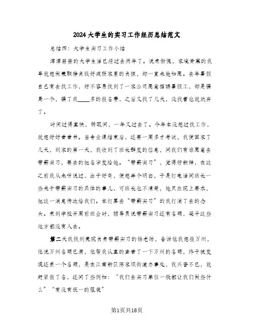 2024大学生的实习工作经历总结范文(6篇)