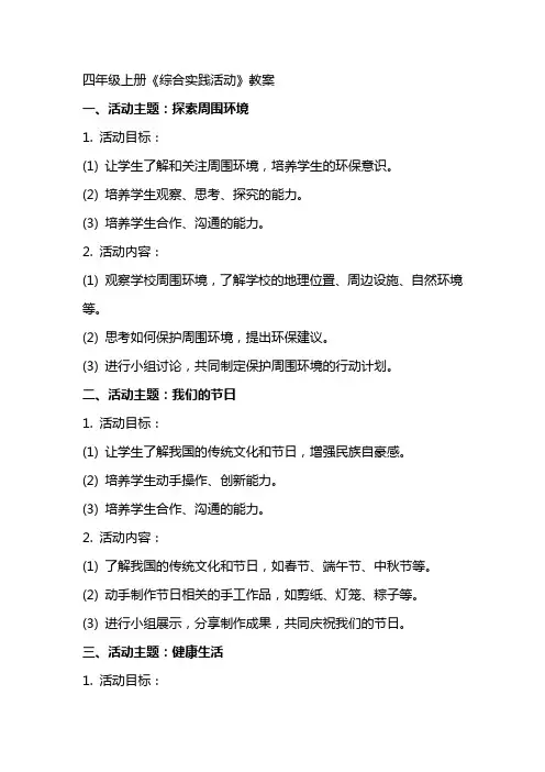 四年级上册《综合实践活动》教案