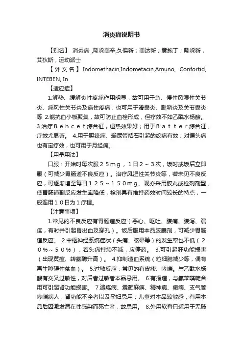 消炎痛说明书