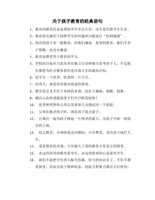 关于孩子教育的经典语句