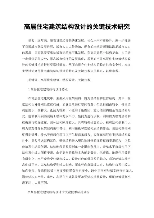 高层住宅建筑结构设计的关键技术研究
