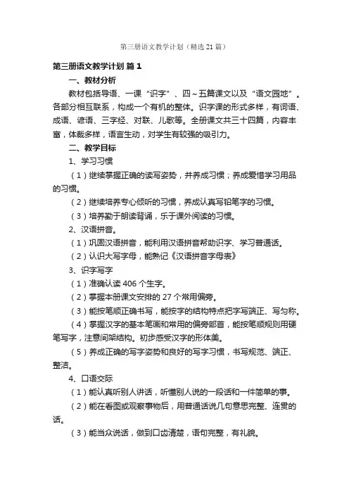 第三册语文教学计划（精选21篇）