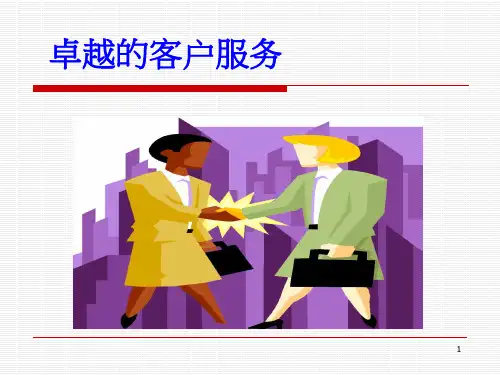 卓越服务管理