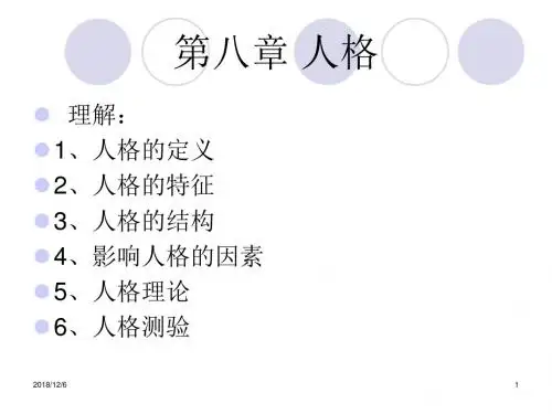 人格PPT教学课件