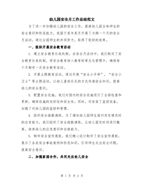 幼儿园安全月工作总结范文