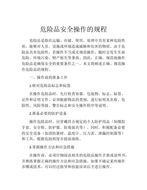 危险品安全操作的规程