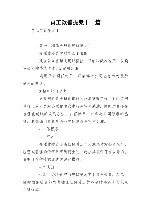 员工改善提案十一篇