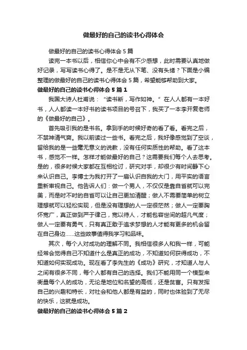 做最好的自己的读书心得体会5篇