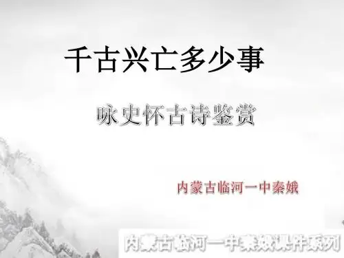 咏史怀古诗赏析