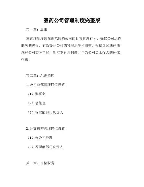 医药公司管理制度完整版