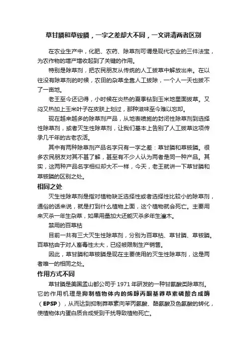 草甘膦和草铵膦，一字之差却大不同，一文讲清两者区别